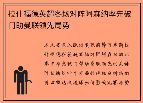 拉什福德英超客场对阵阿森纳率先破门助曼联领先局势 拉什福德英超客场对阵阿森纳率先破门助曼联领先局势