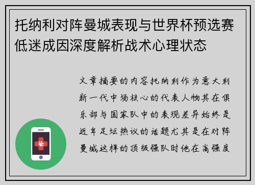 托纳利对阵曼城表现与世界杯预选赛低迷成因深度解析战术心理状态 托纳利对阵曼城表现与世界杯预选赛低迷成因深度解析战术心理状态