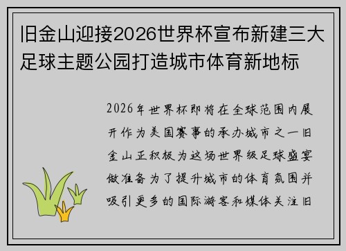旧金山迎接2026世界杯宣布新建三大足球主题公园打造城市体育新地标 旧金山迎接2026世界杯宣布新建三大足球主题公园打造城市体育新地标