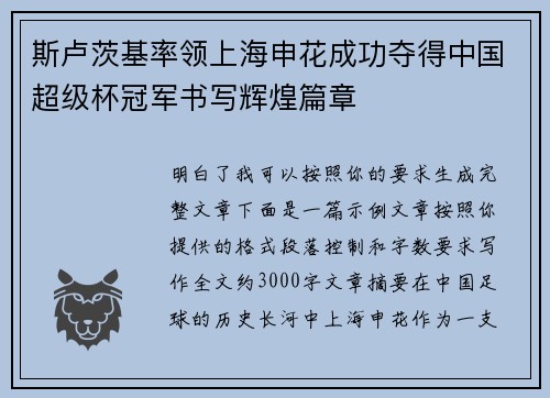 斯卢茨基率领上海申花成功夺得中国超级杯冠军书写辉煌篇章 斯卢茨基率领上海申花成功夺得中国超级杯冠军书写辉煌篇章