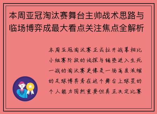 本周亚冠淘汰赛舞台主帅战术思路与临场博弈成最大看点关注焦点全解析 本周亚冠淘汰赛舞台主帅战术思路与临场博弈成最大看点关注焦点全解析