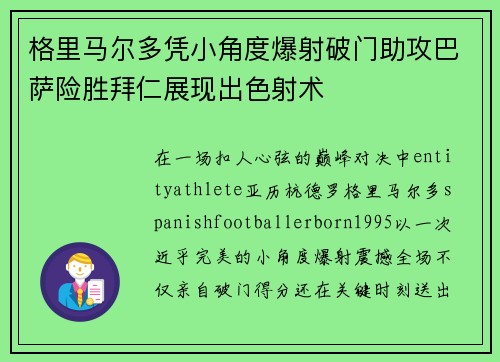 格里马尔多凭小角度爆射破门助攻巴萨险胜拜仁展现出色射术