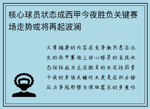 核心球员状态成西甲今夜胜负关键赛场走势或将再起波澜