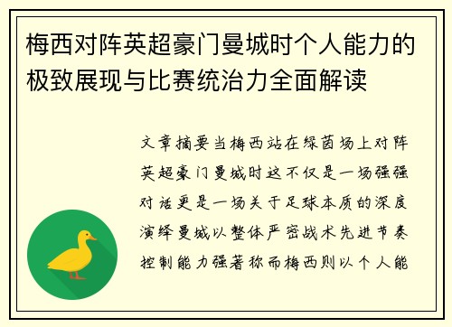 梅西对阵英超豪门曼城时个人能力的极致展现与比赛统治力全面解读 梅西对阵英超豪门曼城时个人能力的极致展现与比赛统治力全面解读