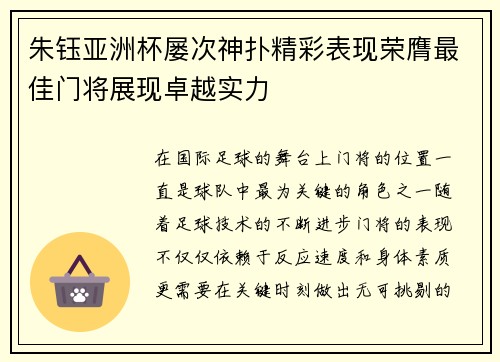 朱钰亚洲杯屡次神扑精彩表现荣膺最佳门将展现卓越实力 朱钰亚洲杯屡次神扑精彩表现荣膺最佳门将展现卓越实力