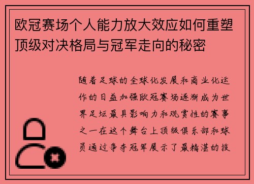 欧冠赛场个人能力放大效应如何重塑顶级对决格局与冠军走向的秘密 欧冠赛场个人能力放大效应如何重塑顶级对决格局与冠军走向的秘密