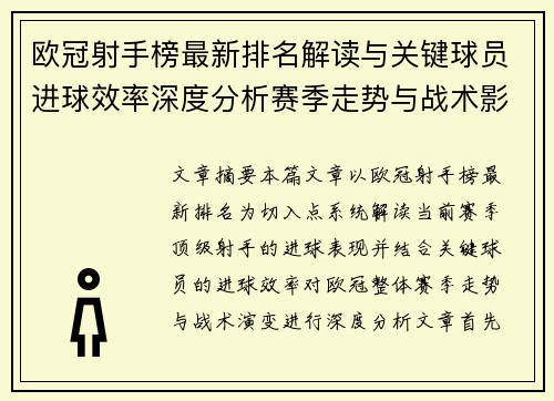 欧冠射手榜最新排名解读与关键球员进球效率深度分析赛季走势与战术影响 欧冠射手榜最新排名解读与关键球员进球效率深度分析赛季走势与战术影响