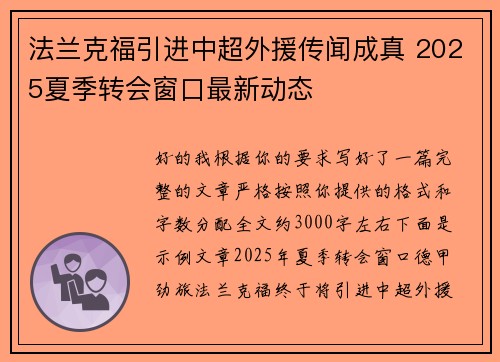 法兰克福引进中超外援传闻成真 2025夏季转会窗口最新动态 法兰克福引进中超外援传闻成真 2025夏季转会窗口最新动态