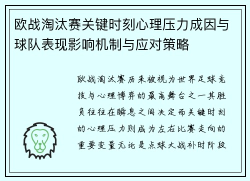 欧战淘汰赛关键时刻心理压力成因与球队表现影响机制与应对策略 欧战淘汰赛关键时刻心理压力成因与球队表现影响机制与应对策略