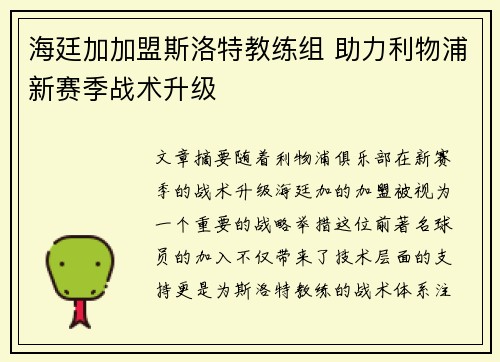 海廷加加盟斯洛特教练组 助力利物浦新赛季战术升级 海廷加加盟斯洛特教练组 助力利物浦新赛季战术升级