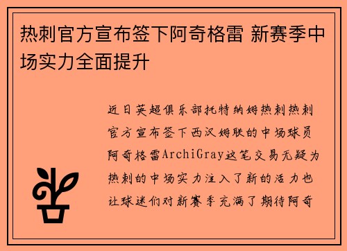 热刺官方宣布签下阿奇格雷 新赛季中场实力全面提升 热刺官方宣布签下阿奇格雷 新赛季中场实力全面提升
