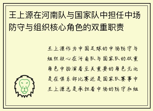 王上源在河南队与国家队中担任中场防守与组织核心角色的双重职责 王上源在河南队与国家队中担任中场防守与组织核心角色的双重职责