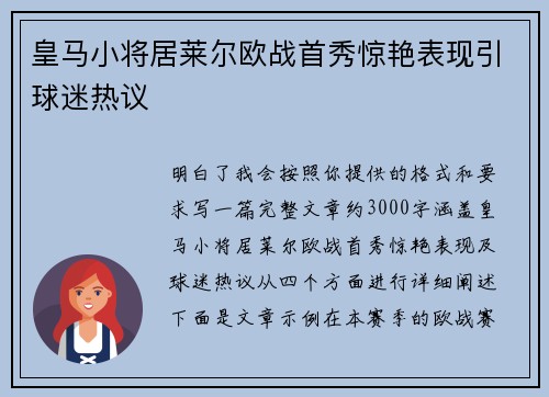 皇马小将居莱尔欧战首秀惊艳表现引球迷热议