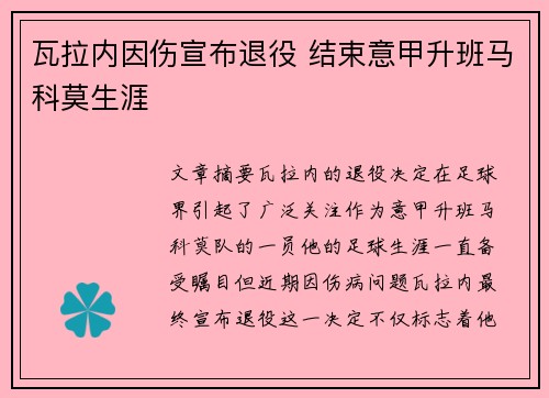 瓦拉内因伤宣布退役 结束意甲升班马科莫生涯