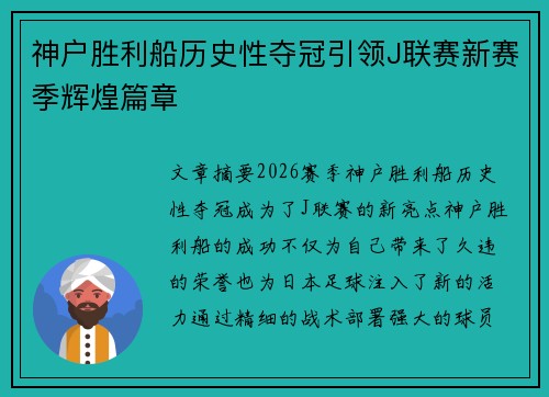 神户胜利船历史性夺冠引领J联赛新赛季辉煌篇章