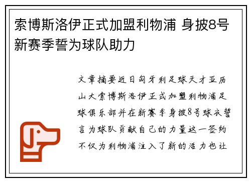 索博斯洛伊正式加盟利物浦 身披8号新赛季誓为球队助力