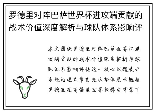 罗德里对阵巴萨世界杯进攻端贡献的战术价值深度解析与球队体系影响评估