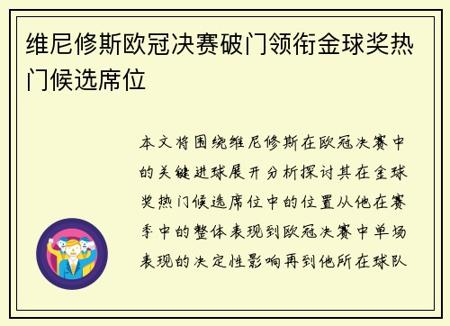 维尼修斯欧冠决赛破门领衔金球奖热门候选席位