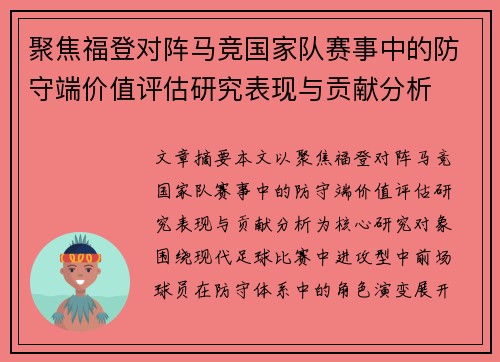 聚焦福登对阵马竞国家队赛事中的防守端价值评估研究表现与贡献分析