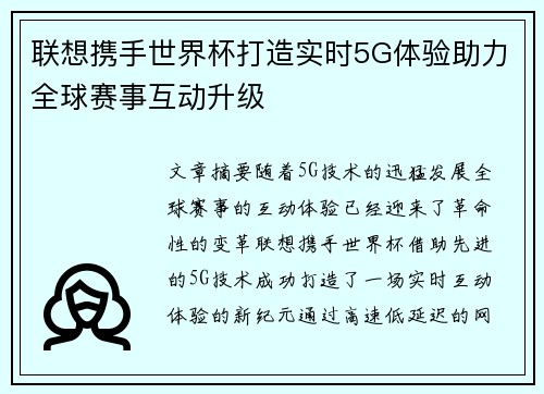 联想携手世界杯打造实时5G体验助力全球赛事互动升级