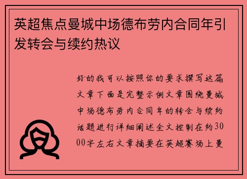 英超焦点曼城中场德布劳内合同年引发转会与续约热议