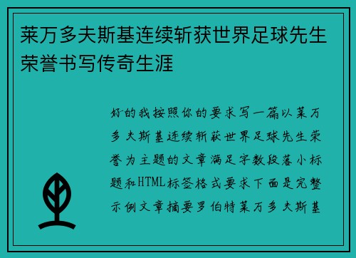 莱万多夫斯基连续斩获世界足球先生荣誉书写传奇生涯