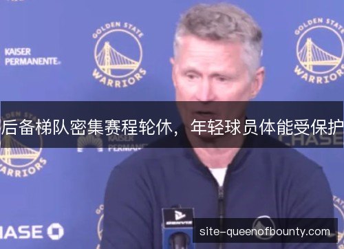 后备梯队密集赛程轮休,年轻球员体能受保护 后备梯队密集赛程轮休,年轻球员体能受保护
