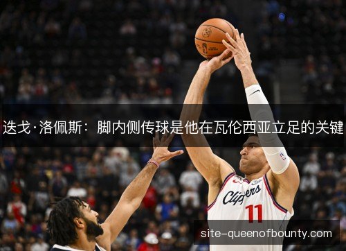 迭戈·洛佩斯:脚内侧传球是他在瓦伦西亚立足的关键 迭戈·洛佩斯:脚内侧传球是他在瓦伦西亚立足的关键
